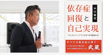 著書「依存症回復と自己実現」
