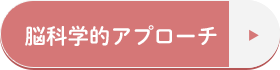 脳科学的アプローチ