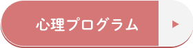 心理プログラム