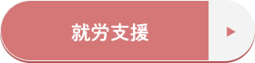就労支援