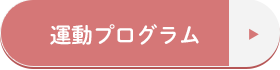 運動プログラム
